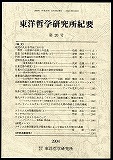 『東洋哲学研究所　紀要』