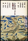 『シルクロードと仏教文化』