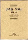 『法華経一字索引』