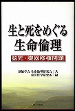 『生と死をめぐる生命倫理（１～４）』