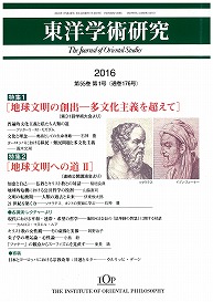 「東洋学術研究」 通巻176号（第55巻第1号）