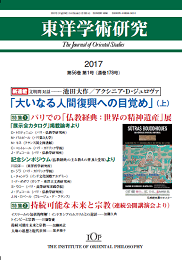「東洋学術研究」 通巻178号（第56巻第1号）