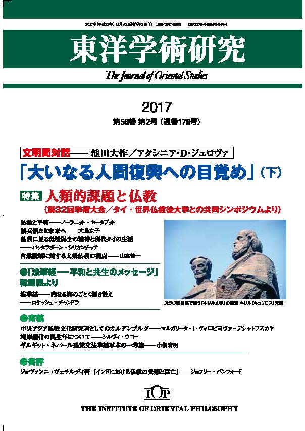 「東洋学術研究」 通巻179号（第56巻第2号）