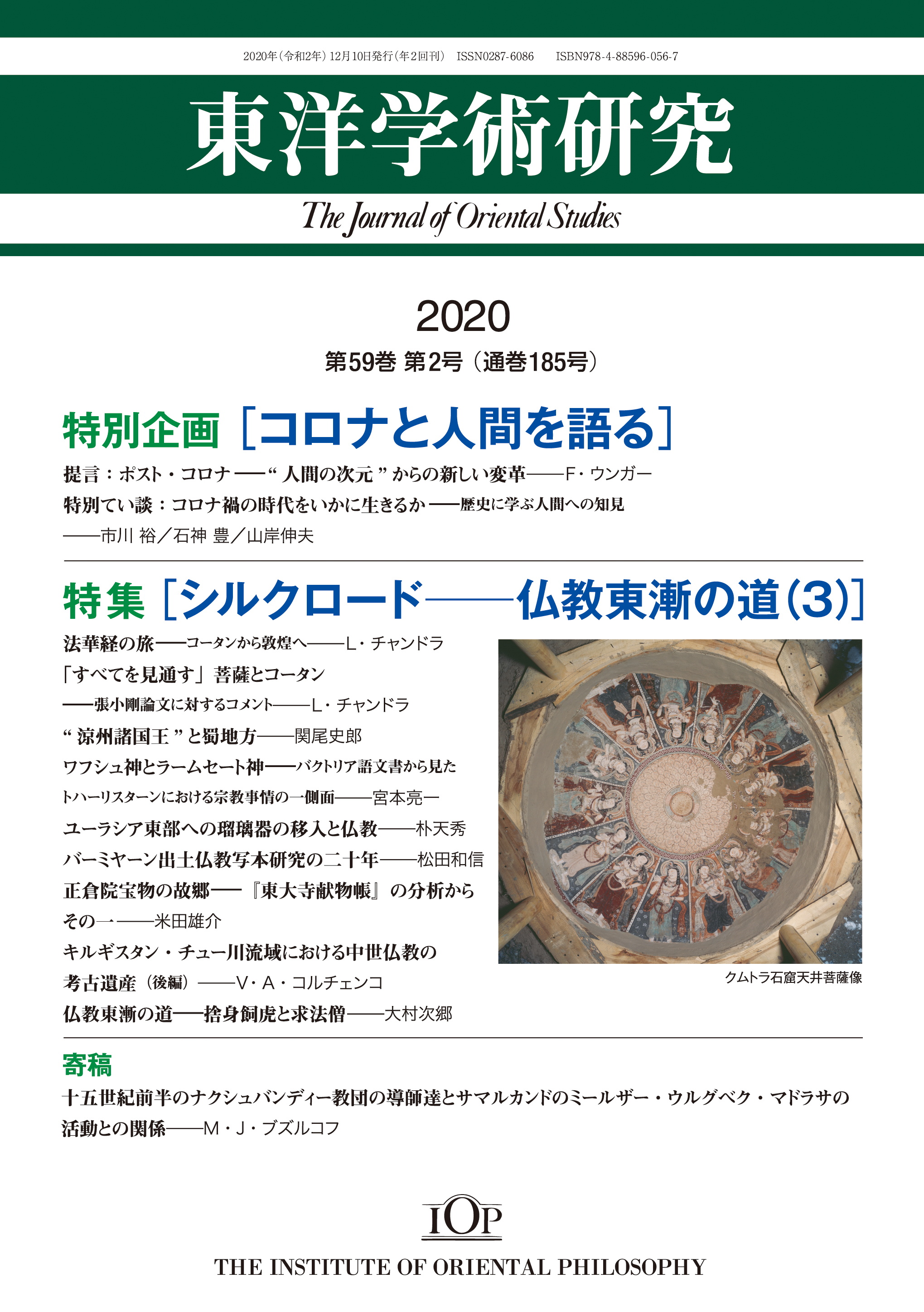 東洋学術研究」 通巻185号（第59巻第2号） | 東洋哲学研究所