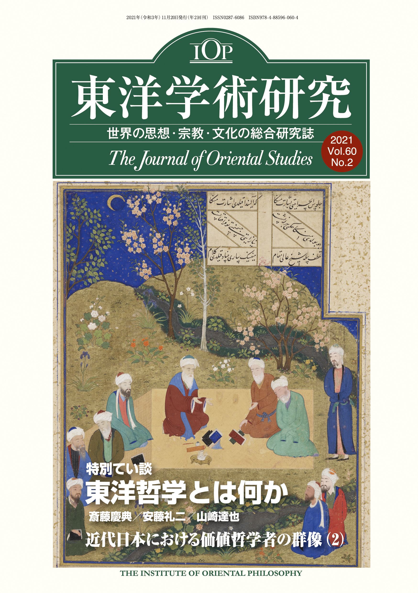 「東洋学術研究」 通巻187号（第60巻第2号）