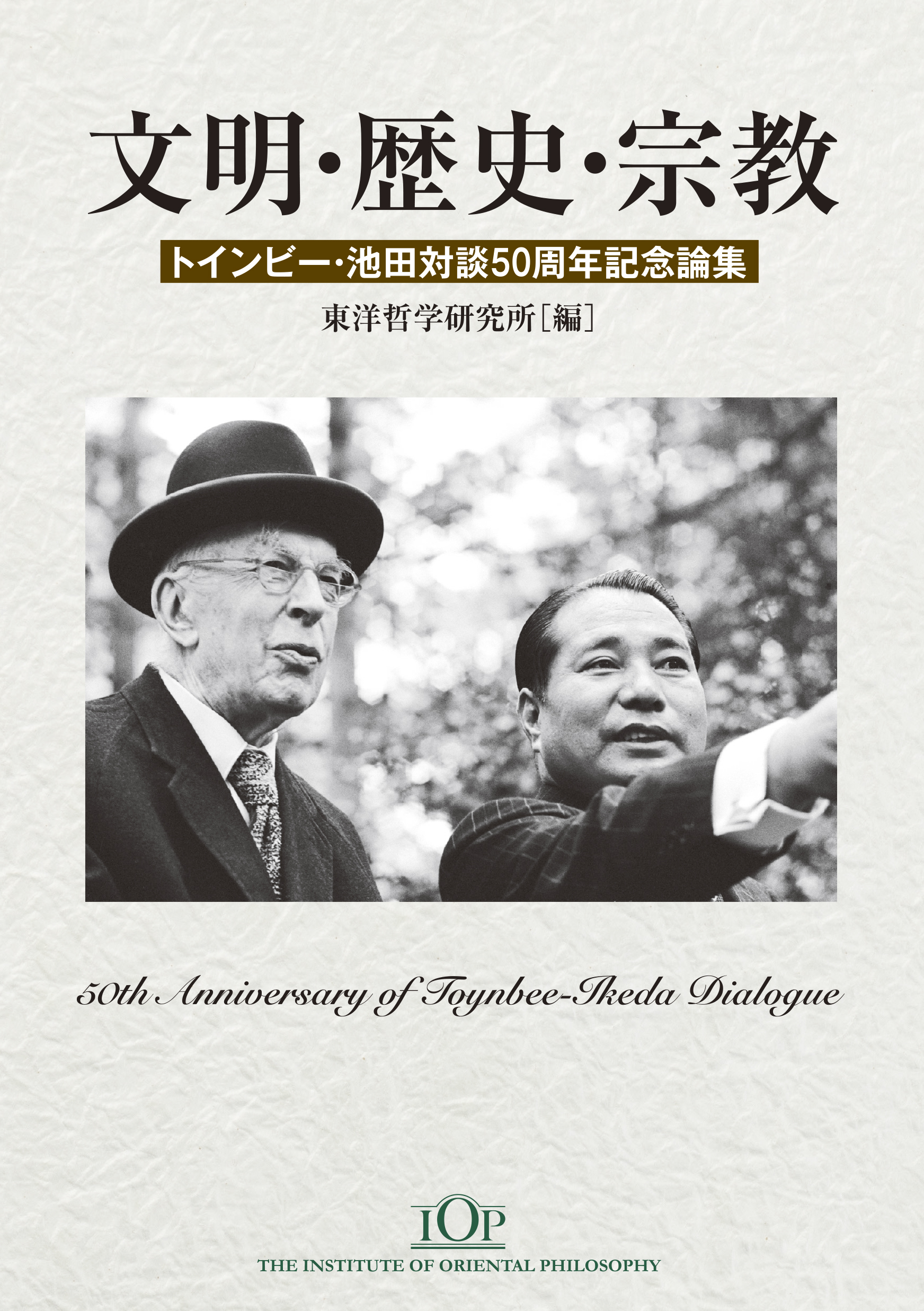 『文明・歴史・宗教』