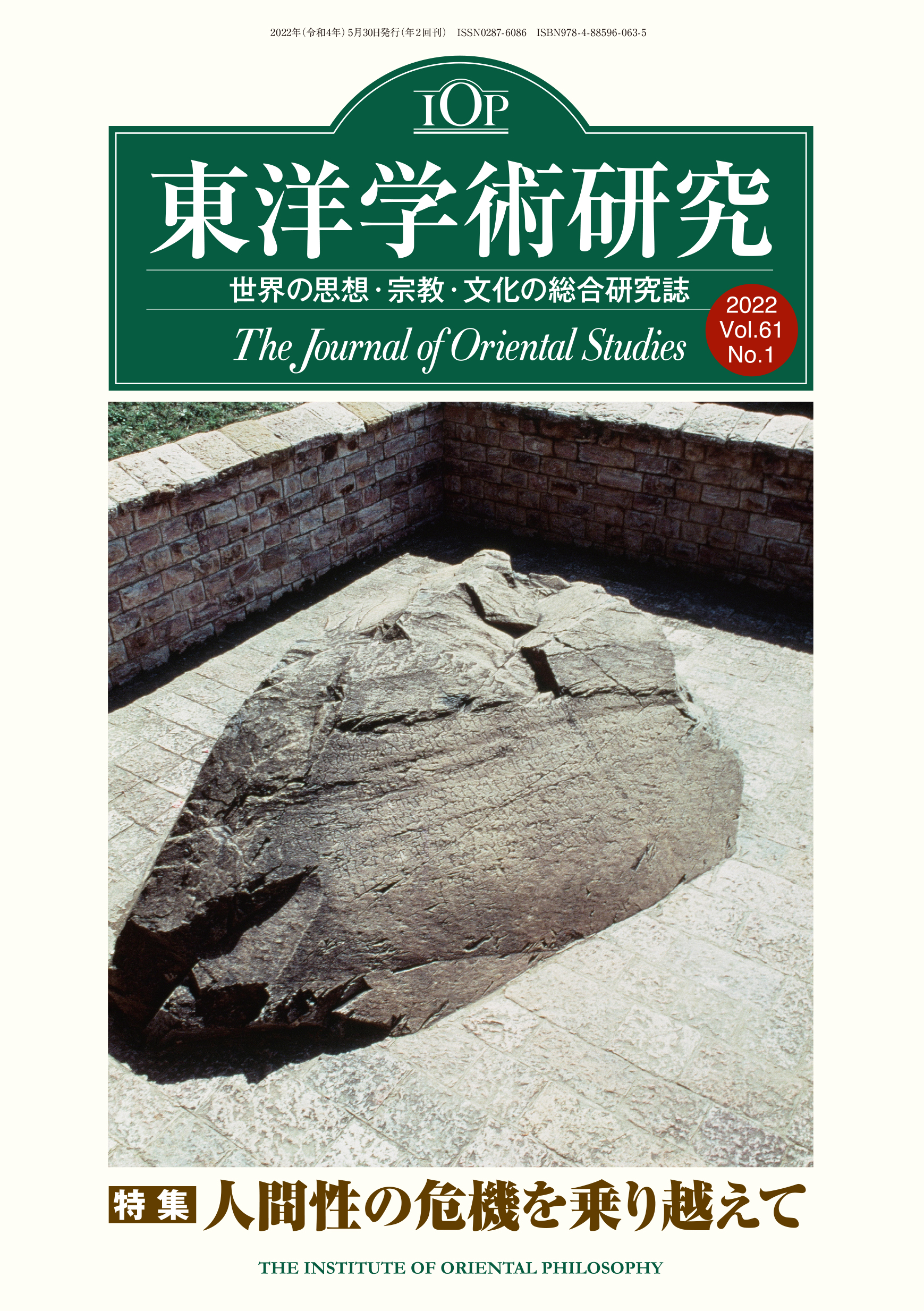 「東洋学術研究」 通巻188号（第61巻第1号）