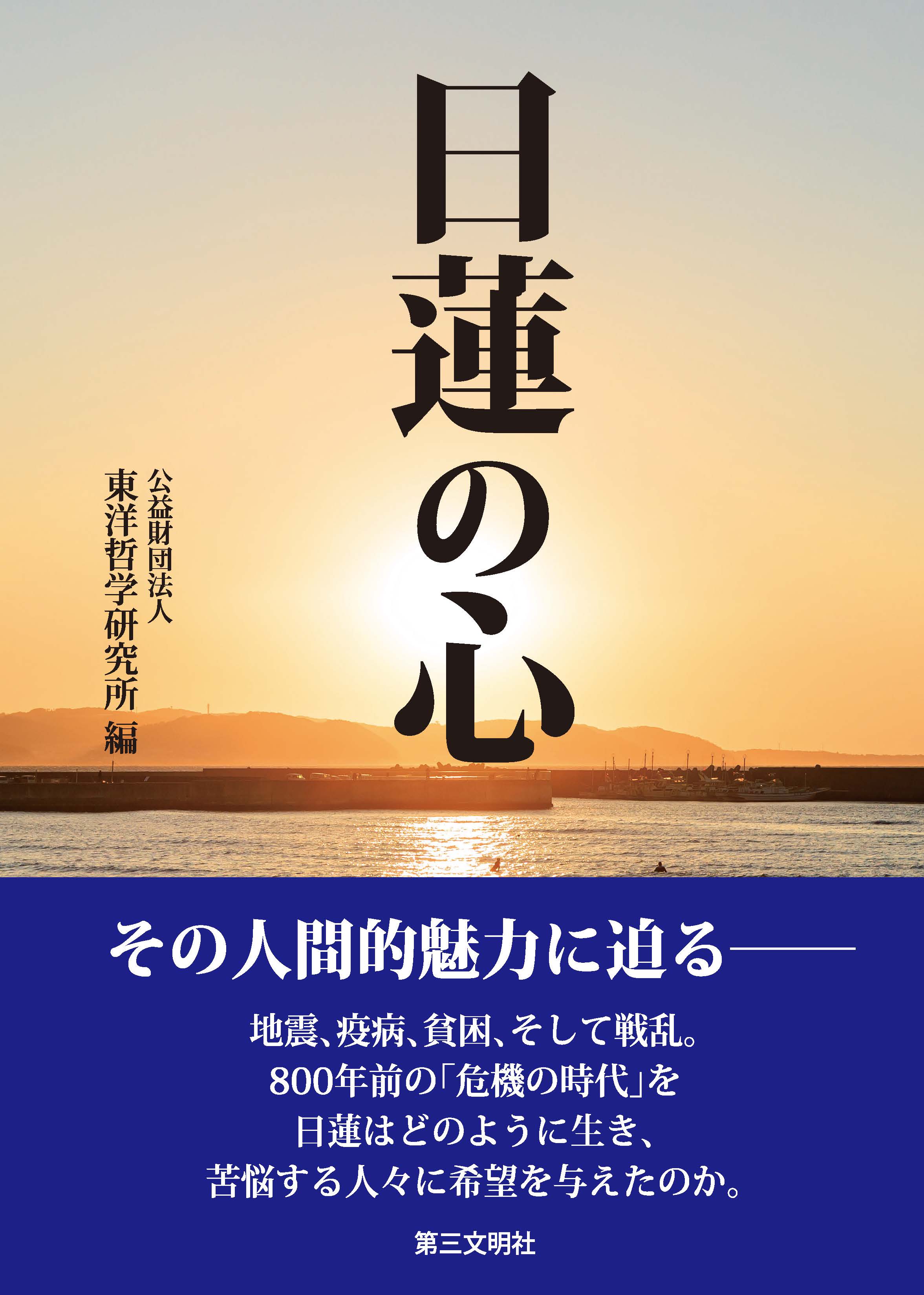 『日蓮の心』