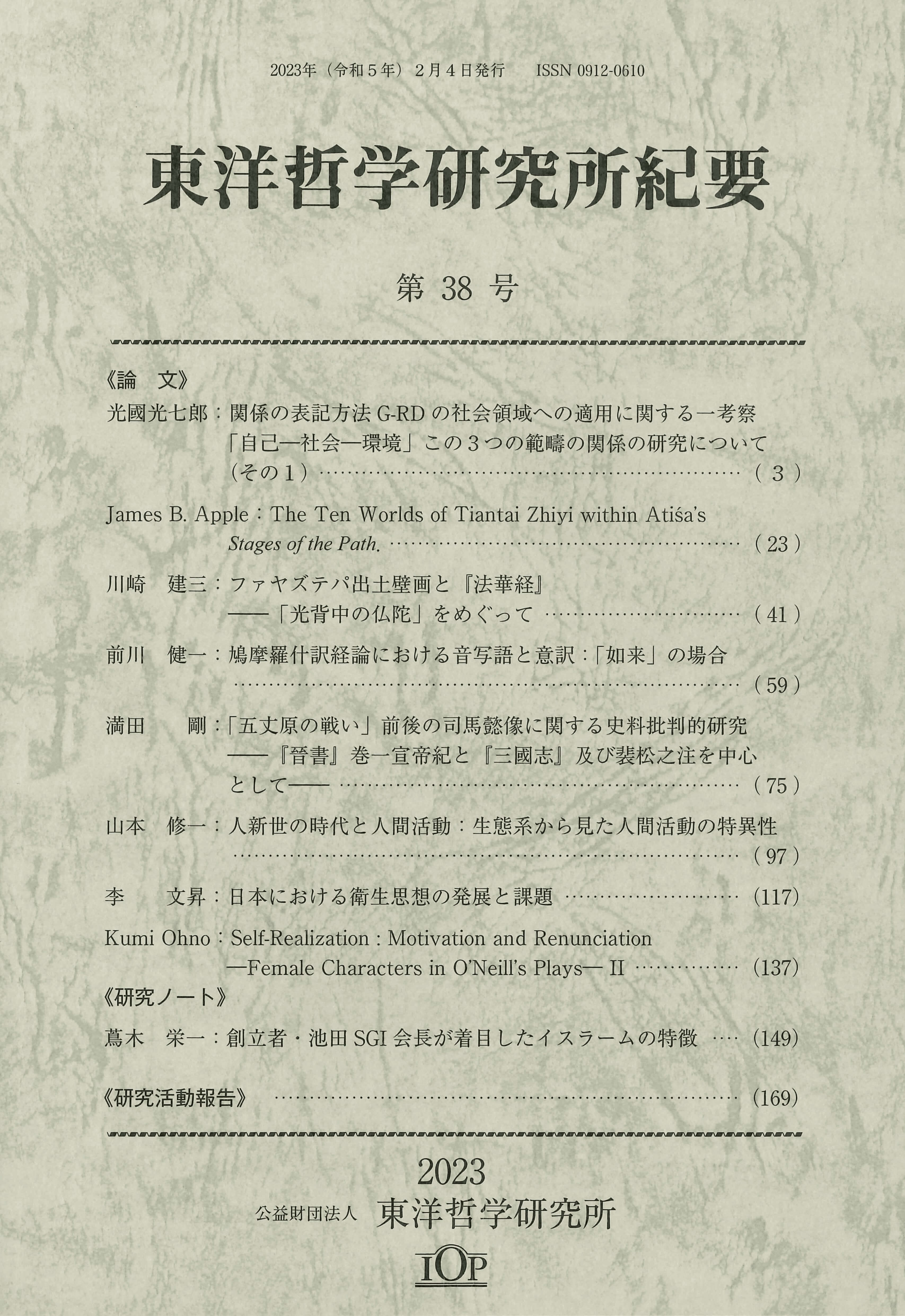 『東洋哲学研究所紀要』第38号