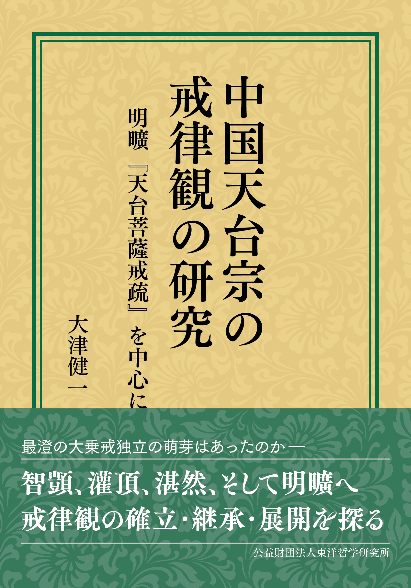 『中国天台宗の戒律観の研究  明曠「天台菩薩戒疏」を中心に』
