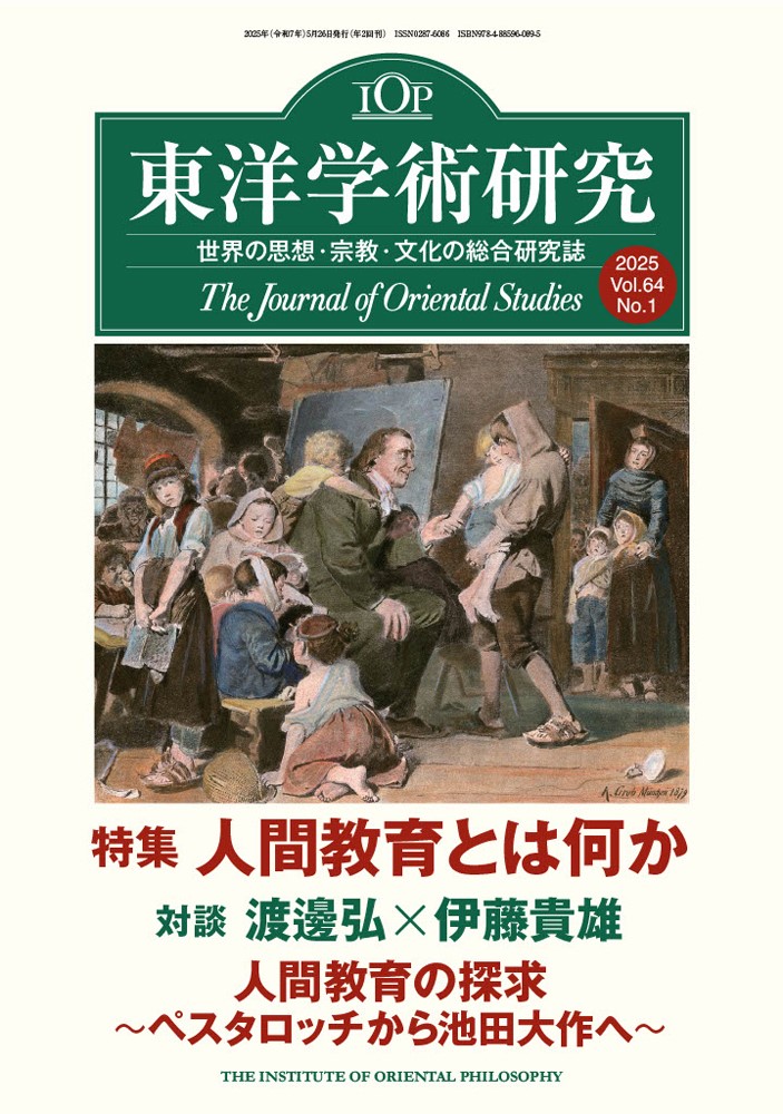 【予約受付中】「東洋学術研究」 通巻194号（第64巻第1号）
