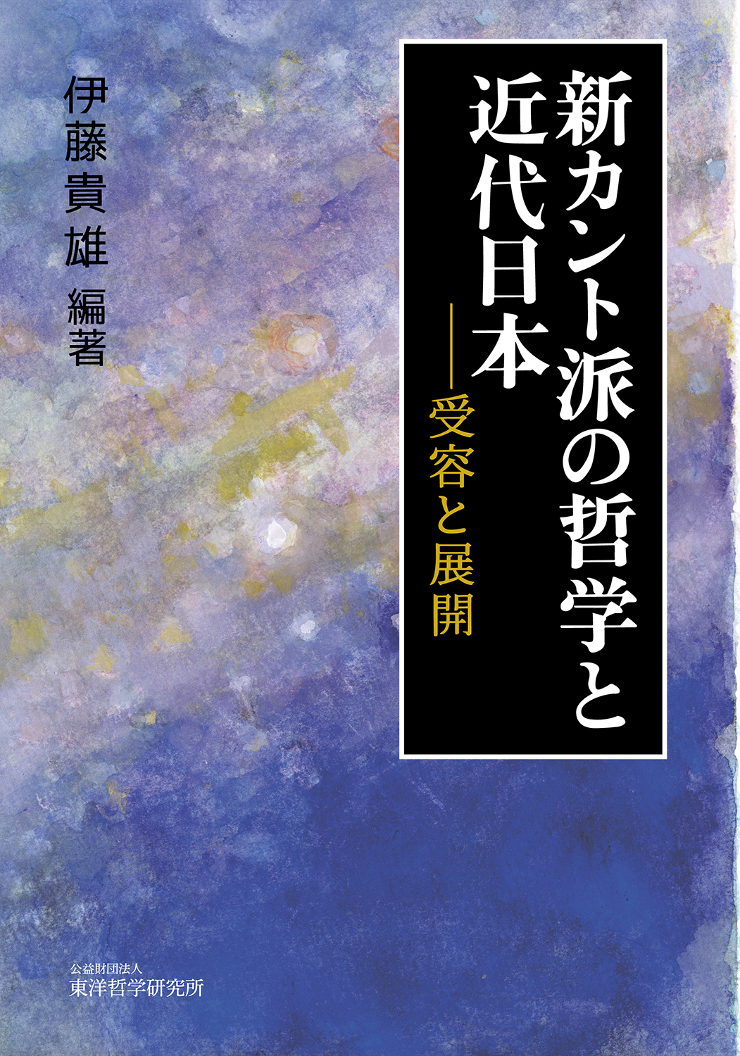 【予約受付中】『新カント派の哲学と近代日本――受容と展開』
