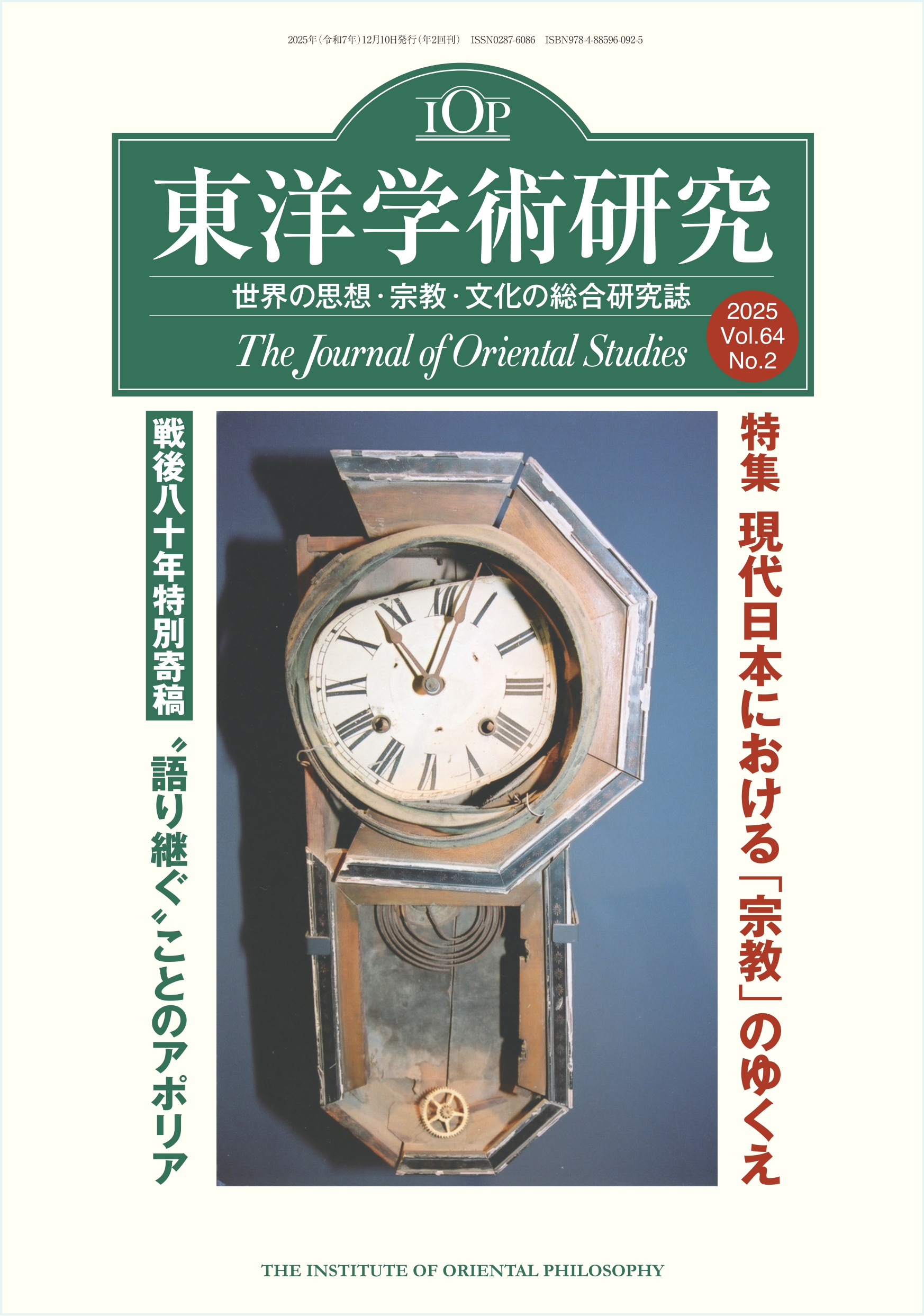 【予約受付中】「東洋学術研究」 通巻195号（第64巻第2号）