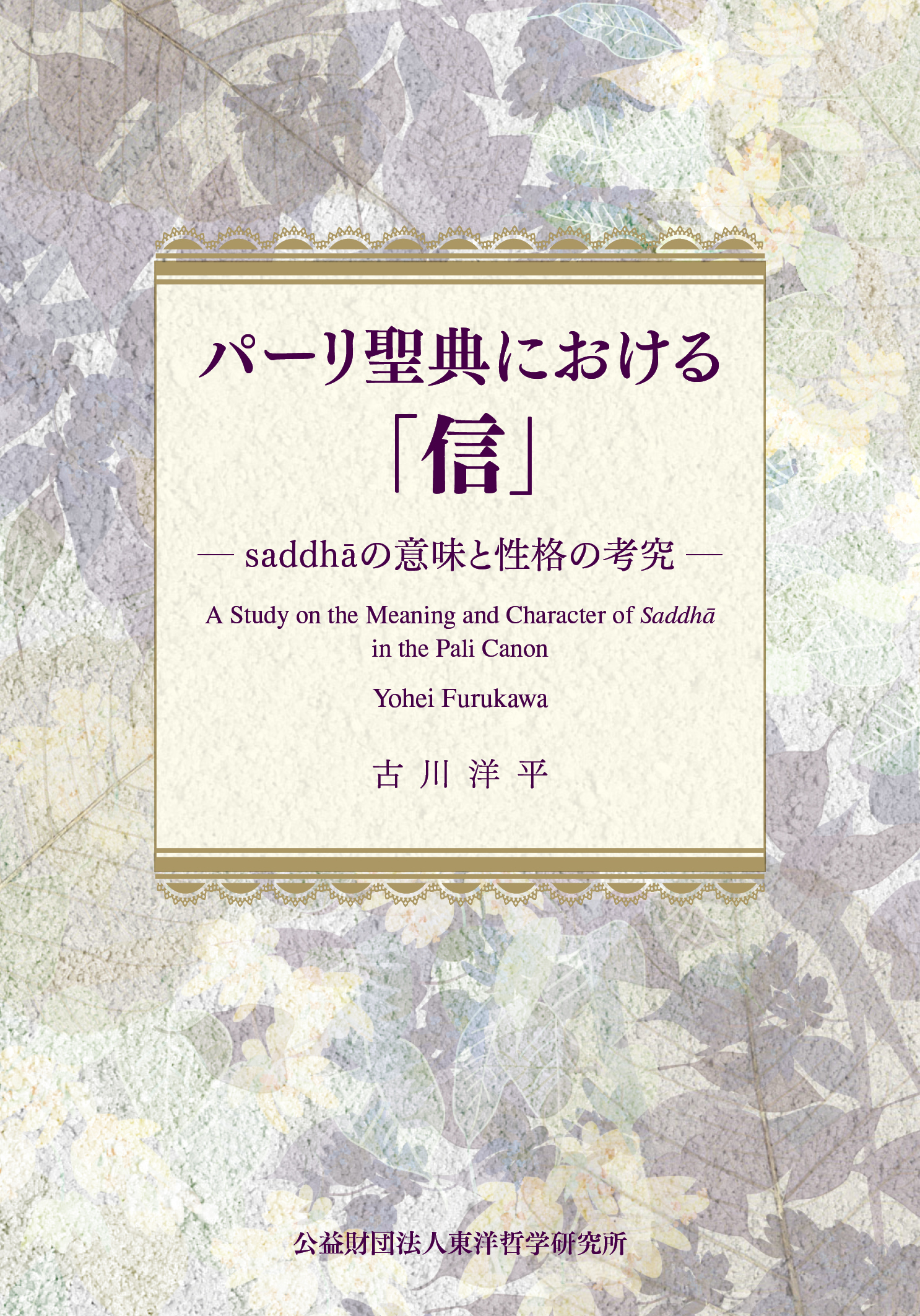 【近刊　予約受付中】『パーリ聖典における「信」——saddhāの意味と性格の考究——』
