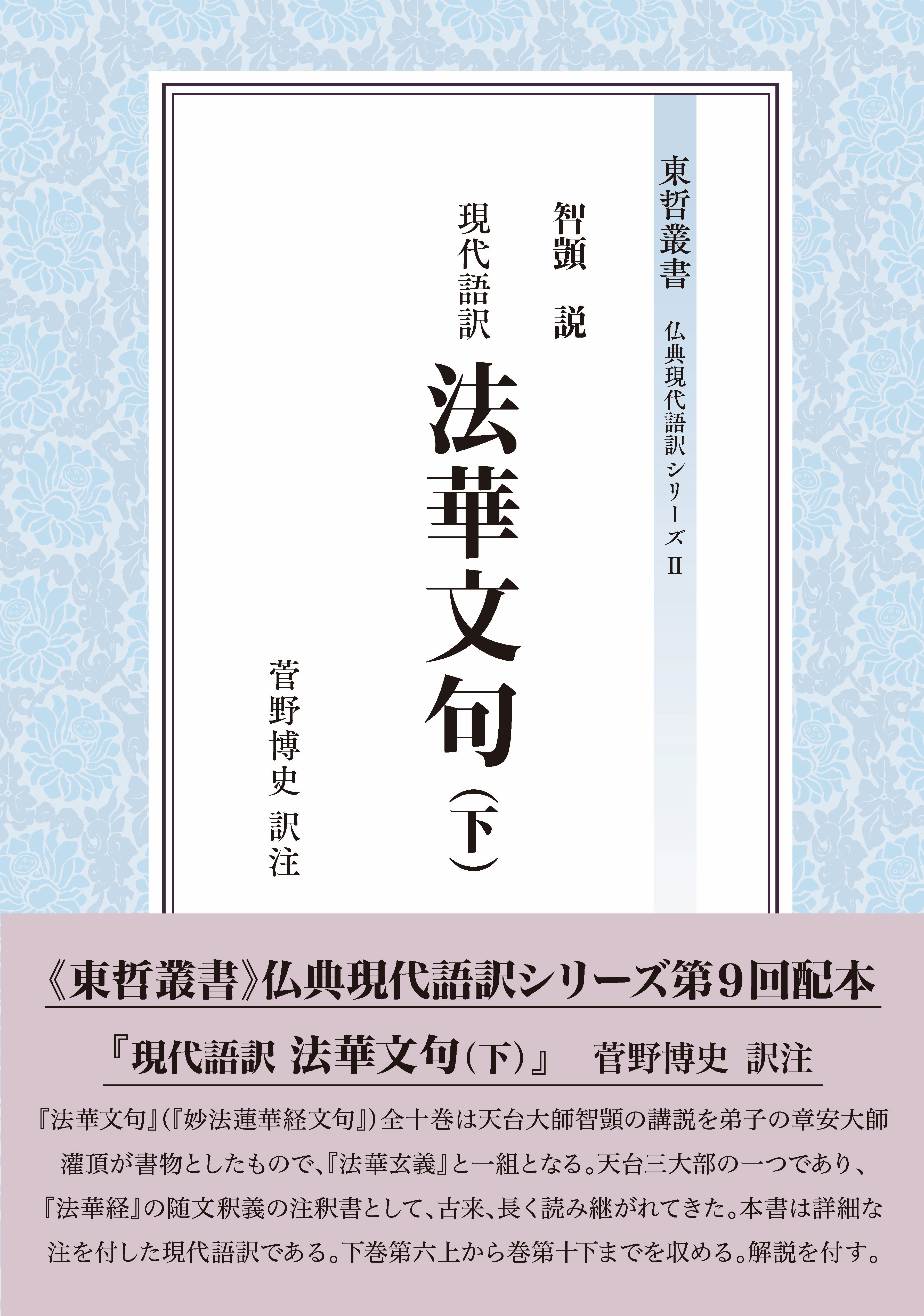 東哲叢書 仏典現代語訳シリーズ『現代語訳　法華文句（下）』