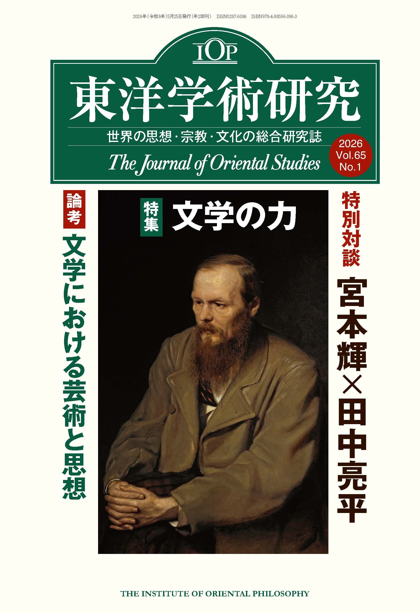 【予約受付中】「東洋学術研究」 通巻196号（第65巻第1号）
