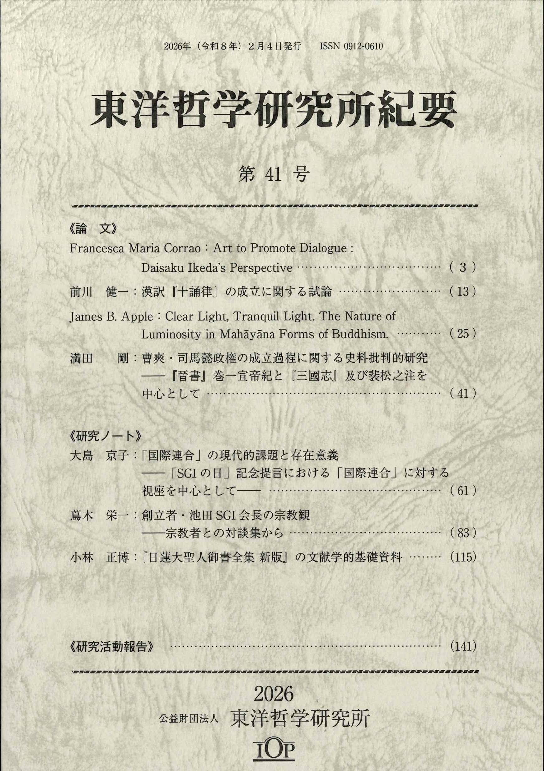 『東洋哲学研究所紀要』第41号