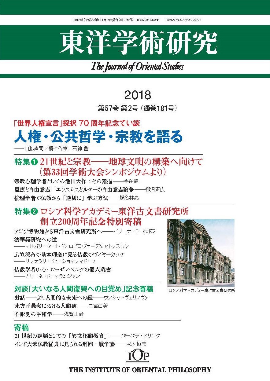 「東洋学術研究」 通巻181号（第57巻第2号）
