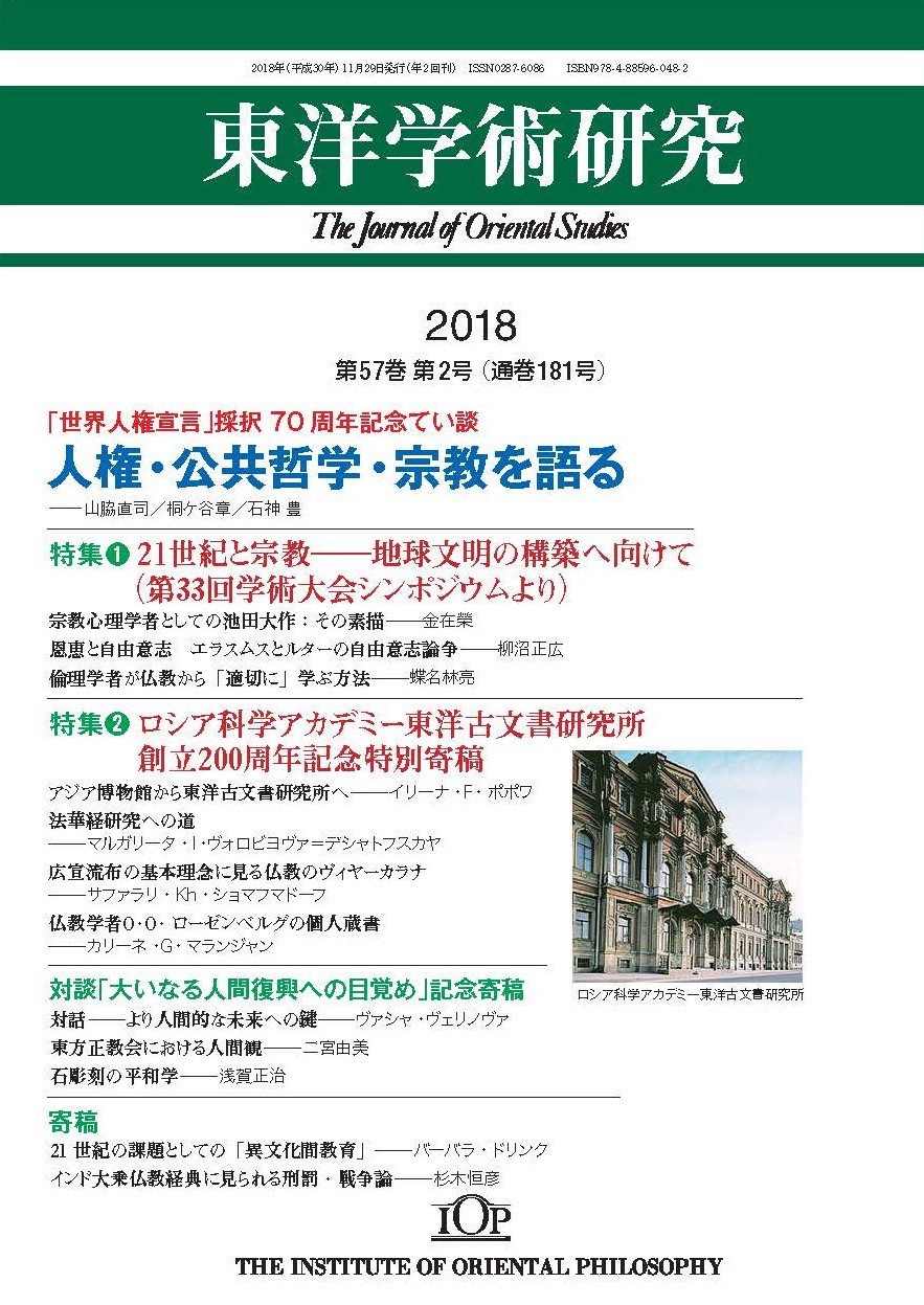 東洋学術研究」 通巻181号（第57巻第2号） | 東洋哲学研究所