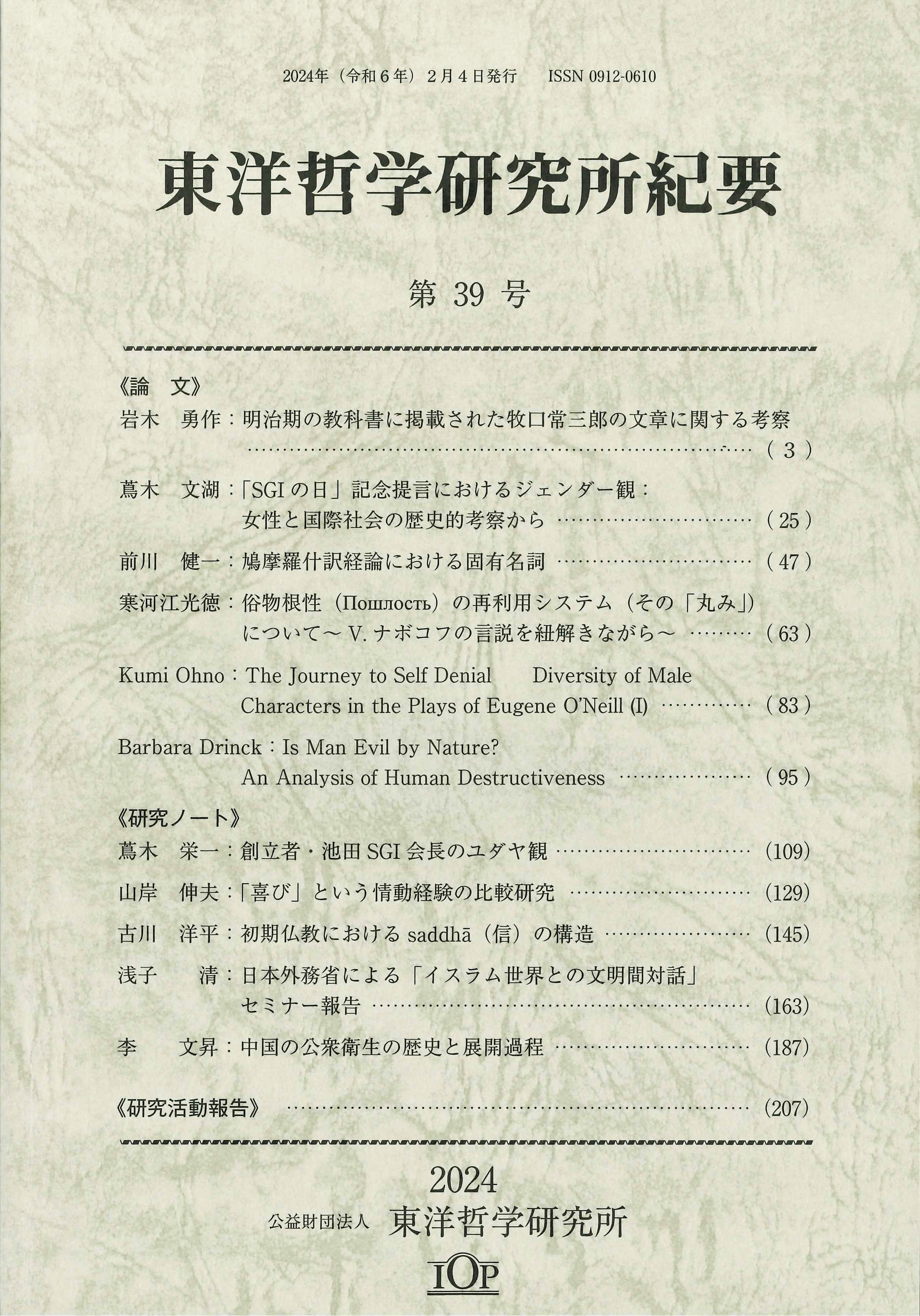 『東洋哲学研究所紀要』第39号