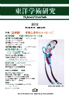 「東洋学術研究」 通巻169号（第51巻第2号）