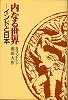 『内なる世界――インドと日本』【在庫切れ】