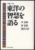 『東洋の智慧を語る』