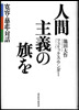 『人間主義の旗を――寛容・慈悲・対話』【在庫切れ】