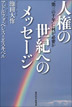 『人権の世紀へのメッセージ――“第三の千年”に何が必要か 』【在庫切れ】