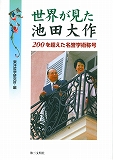 『世界が見た池田大作――200を超えた名誉学術称号』