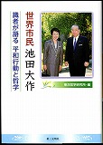 『世界市民　池田大作――識者が語る　平和行動と哲学』