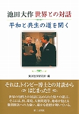 『池田大作　世界との対話――平和と共生の道を開く』