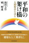 平和の架け橋――人間教育を語る