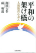 『平和の架け橋――人間教育を語る』