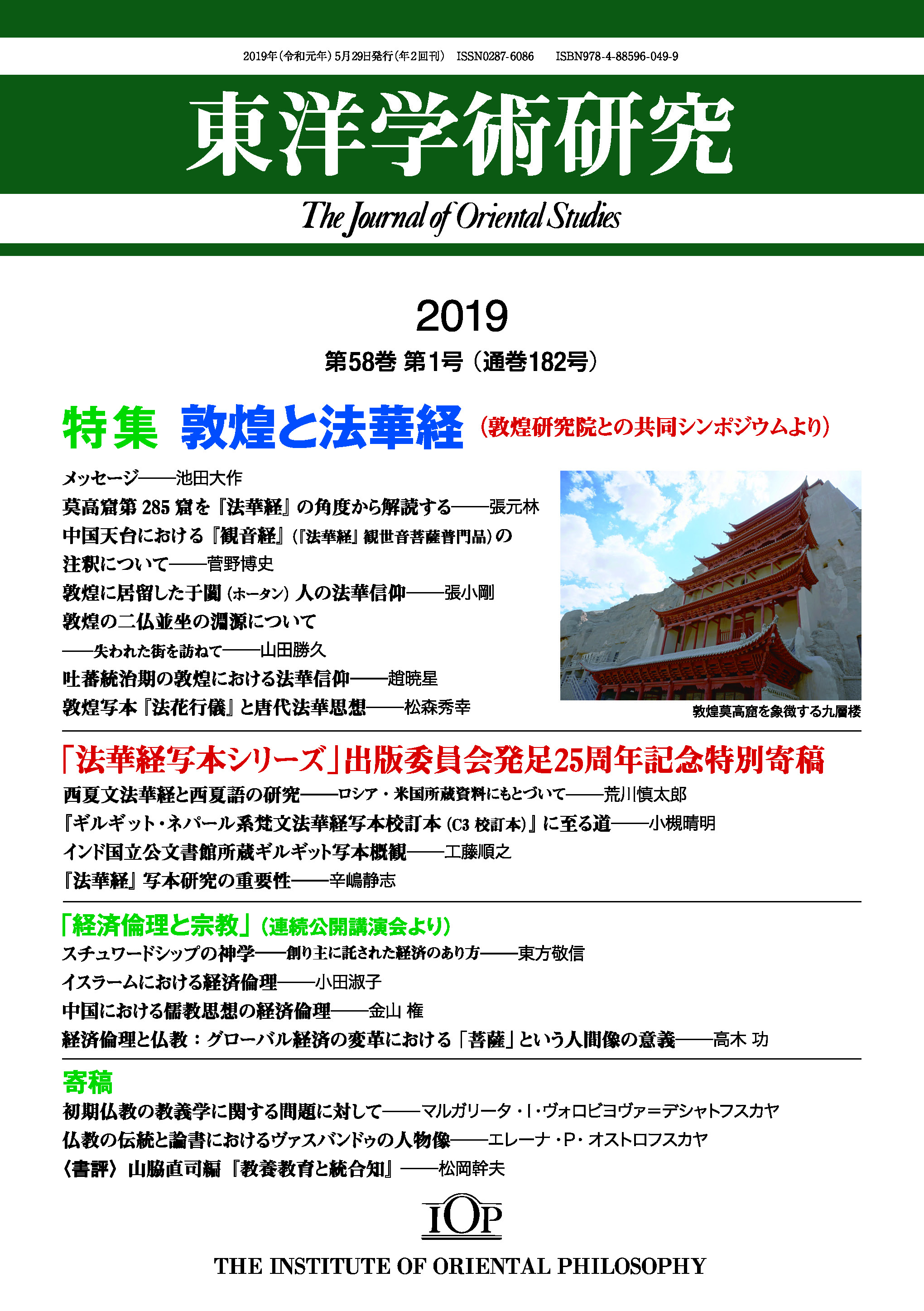 「東洋学術研究」 通巻182号（第58巻第1号）