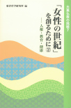 「女性の世紀」を創るために(2)――人権・教育・健康(大乗仏教の挑戦７)
