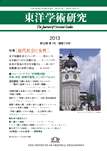 「東洋学術研究」 通巻170号（第52巻第1号）