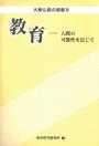 教育――人間の可能性を信じて(大乗仏教の挑戦８)