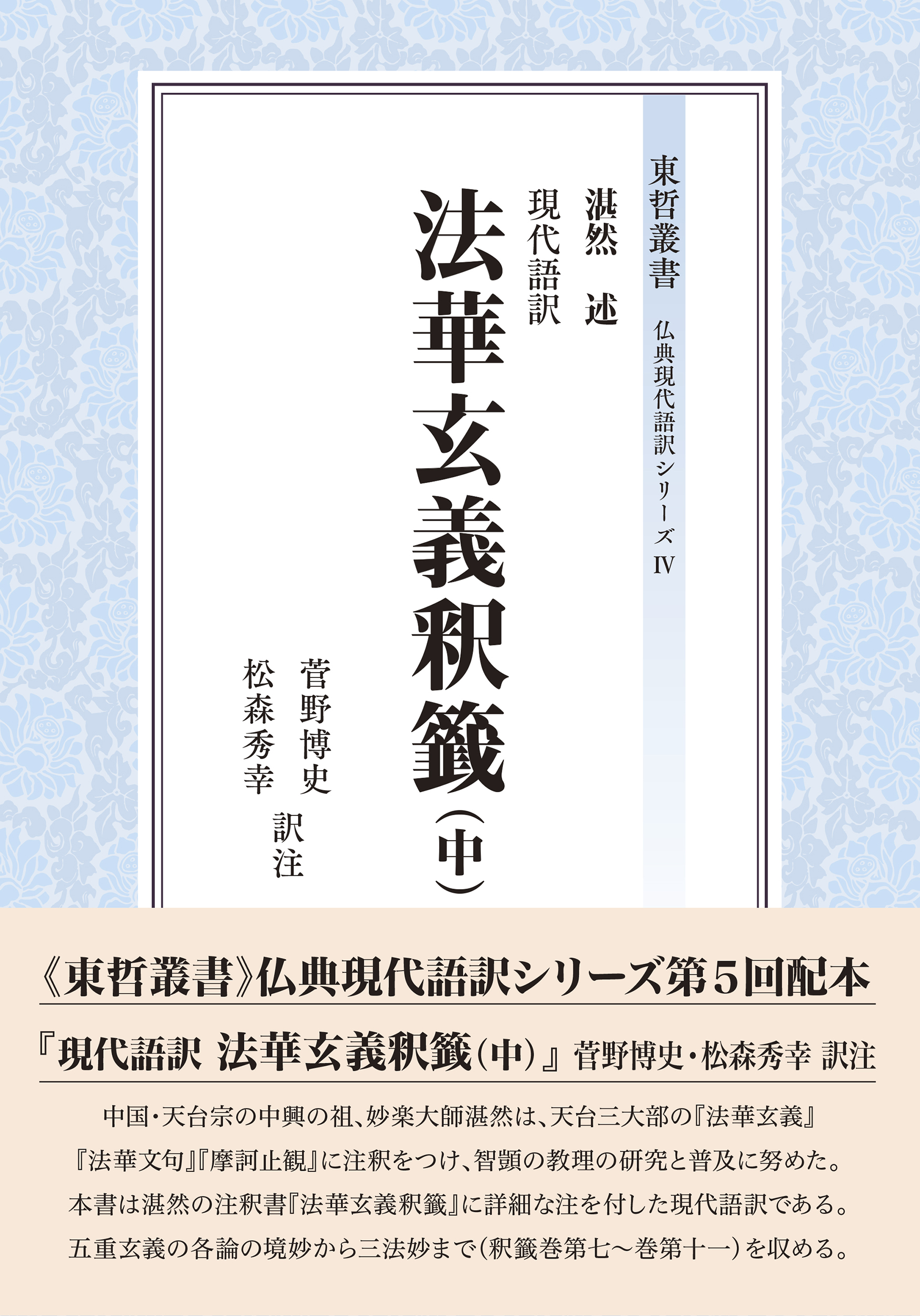 東哲叢書 仏典現代語訳シリーズ『現代語訳　法華玄義釈籤（中）』