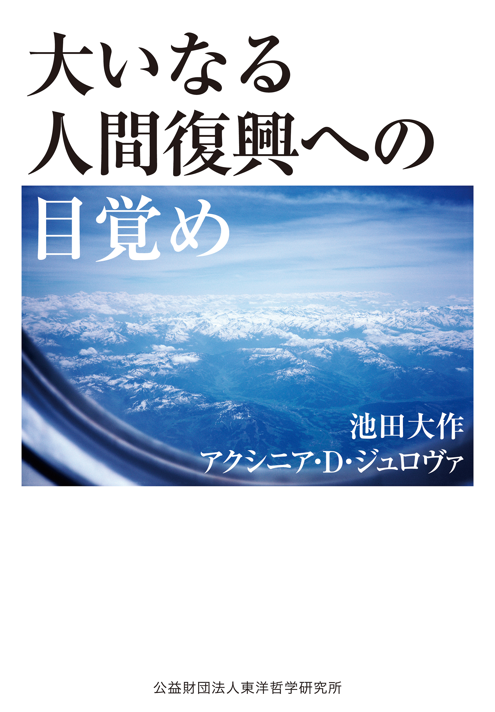 【予約受付中】創立者の対談集『大いなる人間復興への道』