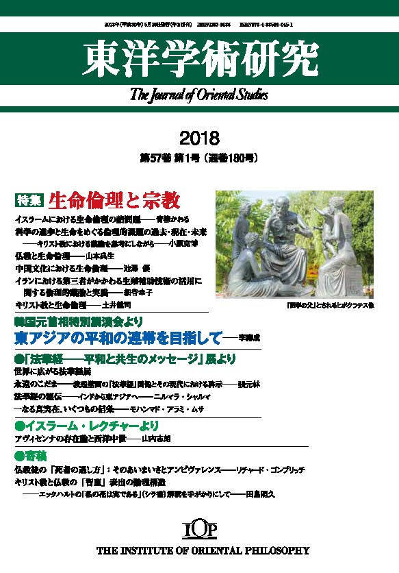 「東洋学術研究」 通巻180号（第57巻第1号）