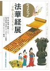 『ガイドブック　法華経展ー平和と共生のメッセージー』