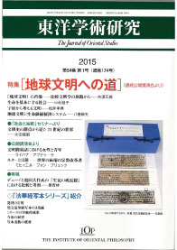 「東洋学術研究」 通巻174号（第54巻第1号）