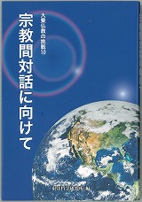 宗教間対話に向けて(大乗仏教の挑戦10)