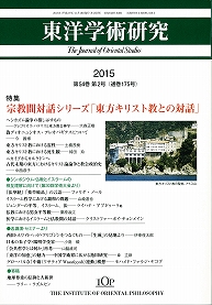 「東洋学術研究」 通巻175号（第54巻第2号）