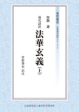 東哲叢書 仏典現代語訳シリーズ『現代語訳　法華玄義（上）』
