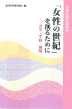 「女性の世紀」を創るために――共生・平和・環境(大乗仏教の挑戦６)