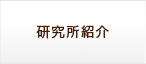 研究所紹介