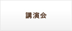 講演会