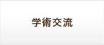 学術交流